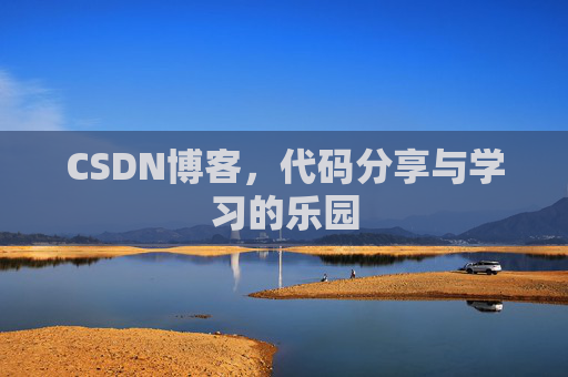 CSDN博客,代码分享与学习的乐园