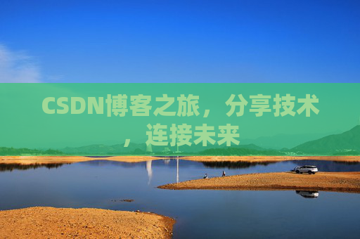 CSDN博客之旅,分享技术,连接未来